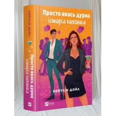 Книга "Просто какая-то глупая история любви" Кейтлин Дойл